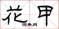 曾庆福花甲隶书怎么写