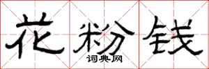 曾庆福花粉钱隶书怎么写
