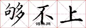 丁谦够不上楷书怎么写