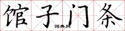 丁谦馆子门条楷书怎么写