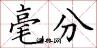 丁谦毫分楷书怎么写