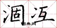 丁谦涸冱楷书怎么写
