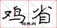 曾庆福鸡省隶书怎么写