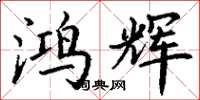 丁谦鸿辉楷书怎么写