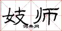 曾庆福妓师隶书怎么写
