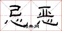 曾庆福忌恶隶书怎么写