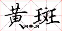 丁谦黄斑楷书怎么写
