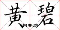 丁谦黄碧楷书怎么写
