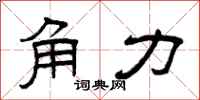 曾庆福角力隶书怎么写