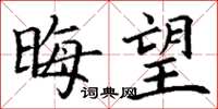 丁谦晦望楷书怎么写