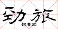 曾庆福劲旅隶书怎么写