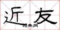曾庆福近友隶书怎么写