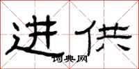曾庆福进供隶书怎么写