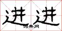 曾庆福进进隶书怎么写