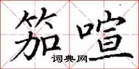 丁谦笳喧楷书怎么写