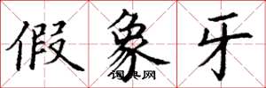 丁谦假象牙楷书怎么写