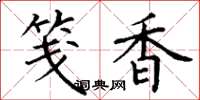丁谦笺香楷书怎么写