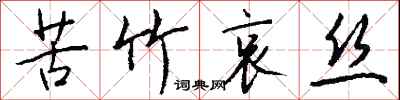 钱沛云苦竹哀丝行书怎么写
