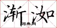 丁谦渐洳楷书怎么写