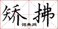 丁谦矫拂楷书怎么写