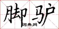 丁谦脚驴楷书怎么写