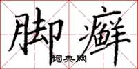 丁谦脚癣楷书怎么写