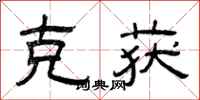曾庆福克获隶书怎么写