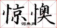 丁谦惊懊楷书怎么写