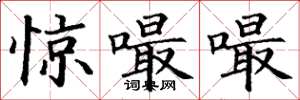 丁谦惊嘬嘬楷书怎么写