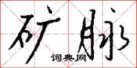 钱沛云矿脉行书怎么写