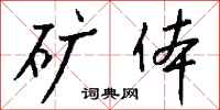 钱沛云矿体行书怎么写