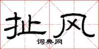 曾庆福扯风隶书怎么写