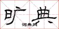 曾庆福旷典隶书怎么写