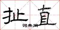 曾庆福扯直隶书怎么写