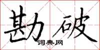 丁谦勘破楷书怎么写