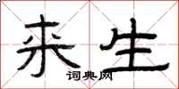 曾庆福来生隶书怎么写