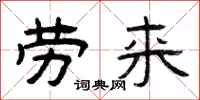 曾庆福劳来隶书怎么写
