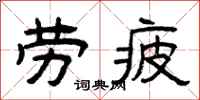 曾庆福劳疲隶书怎么写