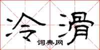 曾庆福冷滑隶书怎么写