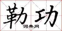 丁谦勒功楷书怎么写