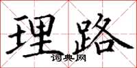 丁谦理路楷书怎么写