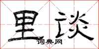 曾庆福里谈隶书怎么写