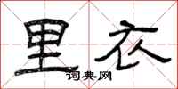 曾庆福里衣隶书怎么写