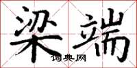 丁谦梁端楷书怎么写