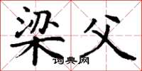 丁谦梁父楷书怎么写