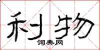 曾庆福利物隶书怎么写