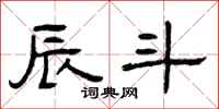 曾庆福辰斗隶书怎么写