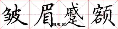 丁谦皱眉蹙额楷书怎么写