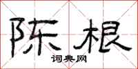 曾庆福陈根隶书怎么写