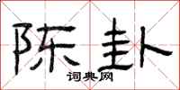 曾庆福陈卦隶书怎么写